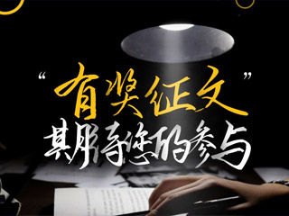 【有獎征文】原創(chuàng)征集，好禮回饋！