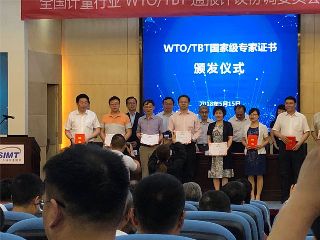 康斯特參加全國計(jì)量行業(yè)WTO/TBT通報(bào)評(píng)議協(xié)調(diào)委員會(huì)工作會(huì)議