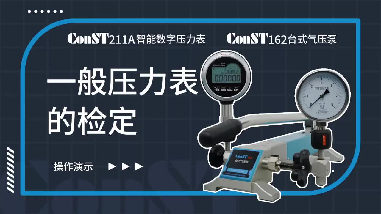 ConST211A、ConST162檢定一般壓力表