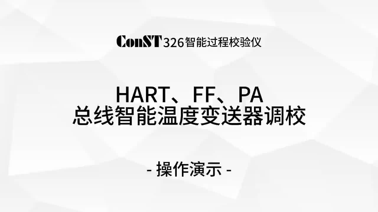 ConST326調(diào)校HART、FF、PA總線智能溫度變送器
