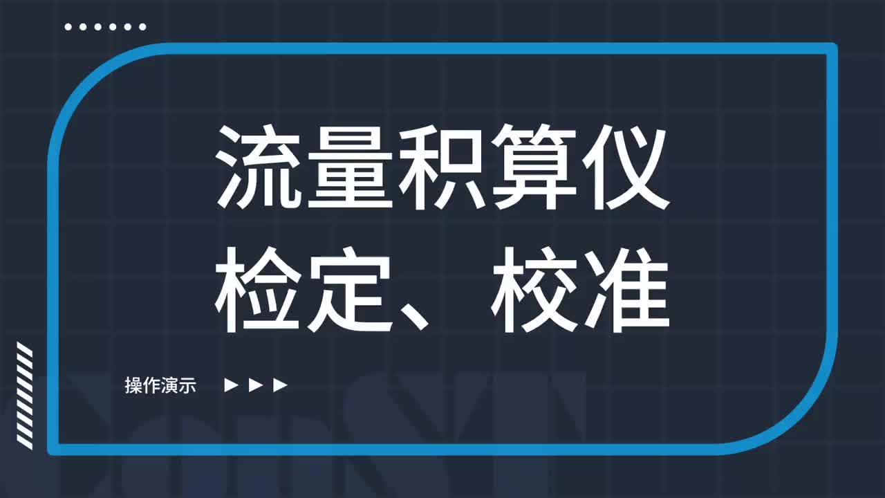 流量積算儀檢定、校準