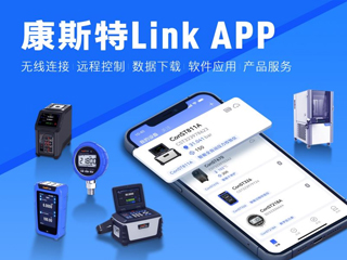 超好用！康斯特Link APP正式發(fā)布