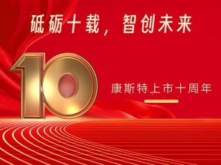 砥礪十載，智創(chuàng)未來(lái)——北京康斯特儀表科技股份有限公司上市十周年記